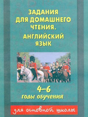cover image of Задания для домашнего чтения. Английский язык. 4–6 годы обучения
